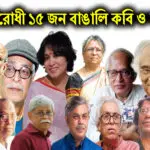 কুখ্যাত ১৫ জন বাঙালি নাস্তিক কবি ও সাহিত্যিক।