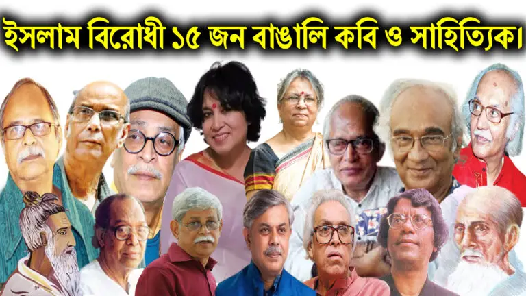 কুখ্যাত ১৫ জন বাঙালি নাস্তিক কবি ও সাহিত্যিক।