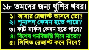 ১৮ তমদের জন্য খুশির খবর।