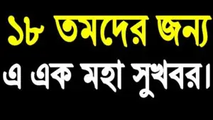 ১৮ তমদের জন্য মহা সুখবর।